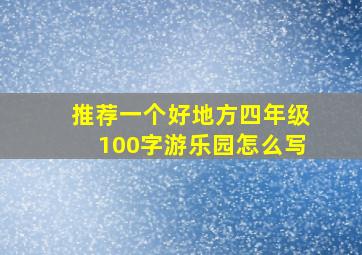 推荐一个好地方四年级100字游乐园怎么写