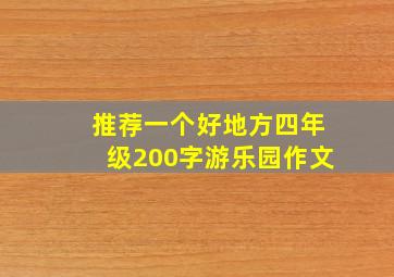 推荐一个好地方四年级200字游乐园作文