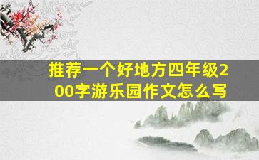 推荐一个好地方四年级200字游乐园作文怎么写