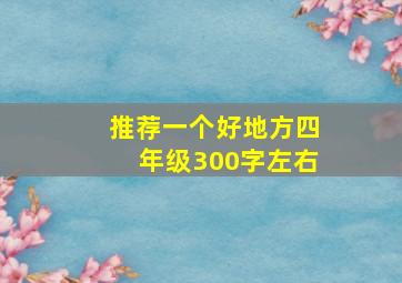 推荐一个好地方四年级300字左右