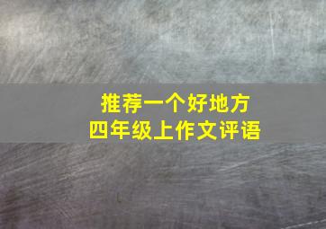 推荐一个好地方四年级上作文评语