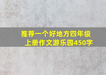 推荐一个好地方四年级上册作文游乐园450字