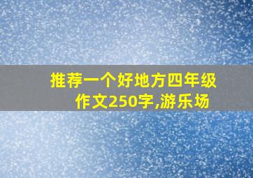 推荐一个好地方四年级作文250字,游乐场