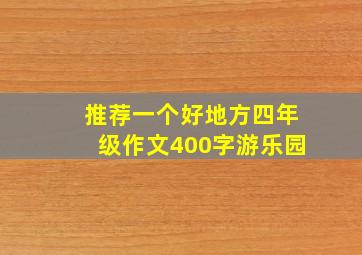 推荐一个好地方四年级作文400字游乐园