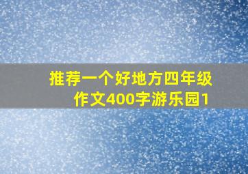 推荐一个好地方四年级作文400字游乐园1