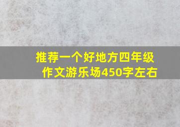 推荐一个好地方四年级作文游乐场450字左右