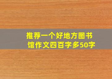 推荐一个好地方图书馆作文四百字多50字