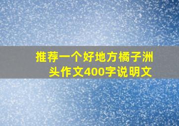 推荐一个好地方橘子洲头作文400字说明文