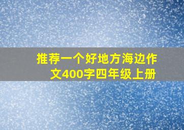 推荐一个好地方海边作文400字四年级上册