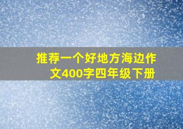 推荐一个好地方海边作文400字四年级下册