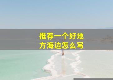 推荐一个好地方海边怎么写