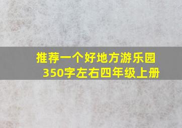 推荐一个好地方游乐园350字左右四年级上册