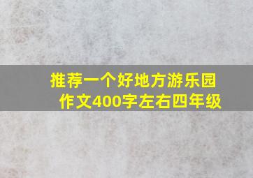 推荐一个好地方游乐园作文400字左右四年级