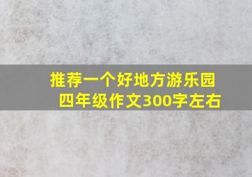 推荐一个好地方游乐园四年级作文300字左右