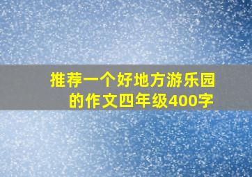 推荐一个好地方游乐园的作文四年级400字