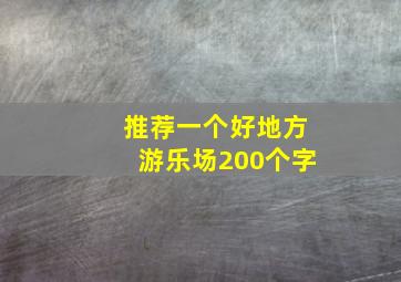 推荐一个好地方游乐场200个字