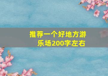 推荐一个好地方游乐场200字左右