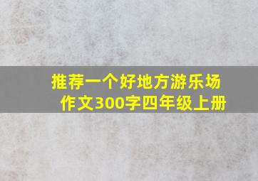 推荐一个好地方游乐场作文300字四年级上册