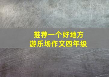 推荐一个好地方游乐场作文四年级