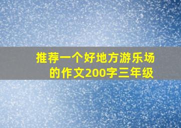 推荐一个好地方游乐场的作文200字三年级