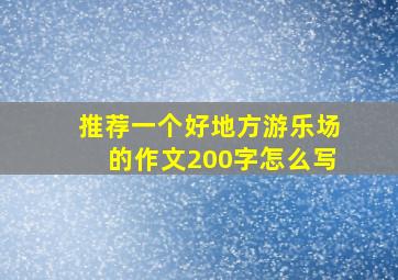 推荐一个好地方游乐场的作文200字怎么写