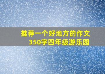 推荐一个好地方的作文350字四年级游乐园