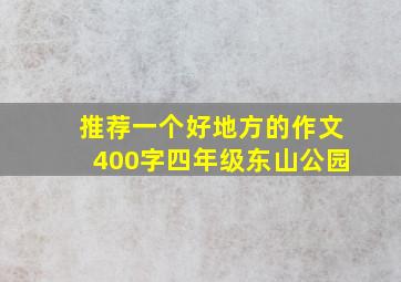 推荐一个好地方的作文400字四年级东山公园