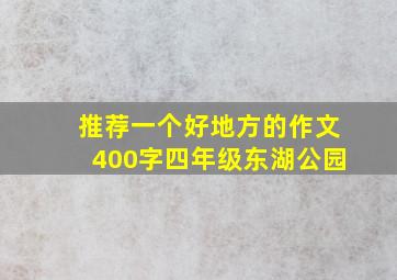 推荐一个好地方的作文400字四年级东湖公园