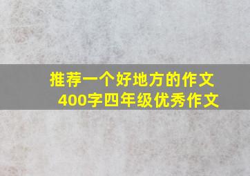 推荐一个好地方的作文400字四年级优秀作文