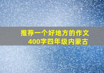 推荐一个好地方的作文400字四年级内蒙古