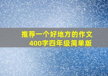 推荐一个好地方的作文400字四年级简单版