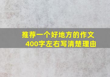 推荐一个好地方的作文400字左右写清楚理由