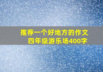 推荐一个好地方的作文四年级游乐场400字