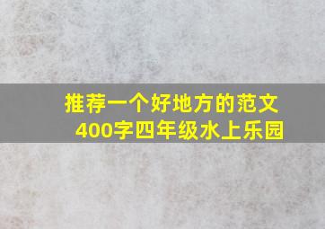 推荐一个好地方的范文400字四年级水上乐园