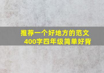 推荐一个好地方的范文400字四年级简单好背