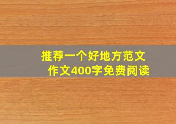 推荐一个好地方范文作文400字免费阅读