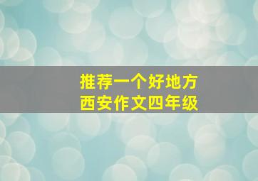 推荐一个好地方西安作文四年级