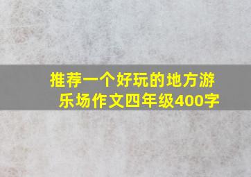 推荐一个好玩的地方游乐场作文四年级400字