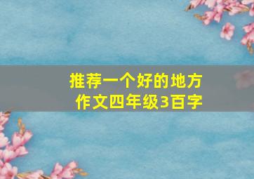 推荐一个好的地方作文四年级3百字