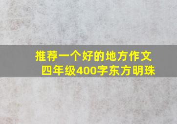 推荐一个好的地方作文四年级400字东方明珠