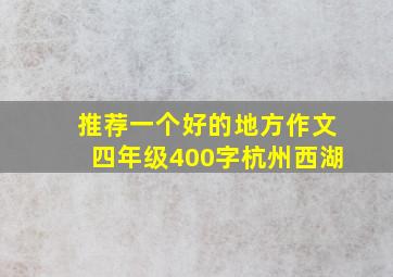 推荐一个好的地方作文四年级400字杭州西湖