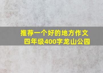 推荐一个好的地方作文四年级400字龙山公园