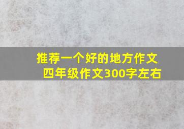 推荐一个好的地方作文四年级作文300字左右