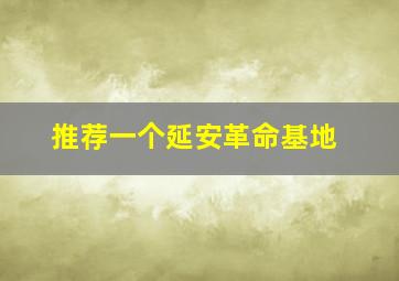 推荐一个延安革命基地