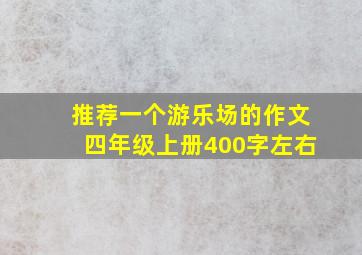 推荐一个游乐场的作文四年级上册400字左右