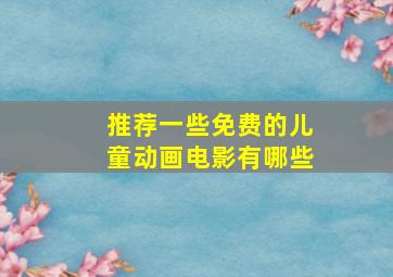 推荐一些免费的儿童动画电影有哪些