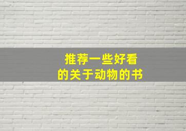 推荐一些好看的关于动物的书