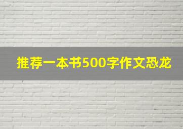 推荐一本书500字作文恐龙