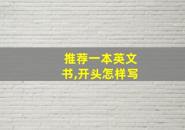 推荐一本英文书,开头怎样写