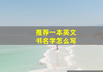 推荐一本英文书名字怎么写